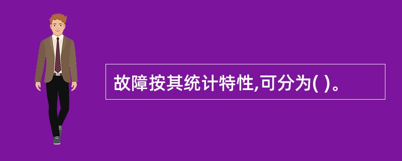 故障按其统计特性,可分为( )。