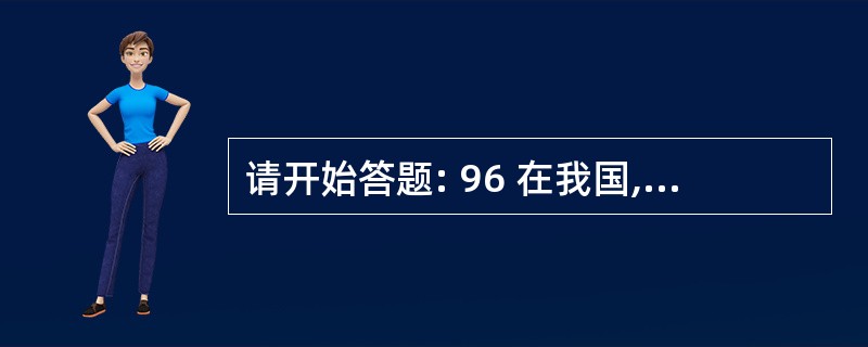 请开始答题: 96 在我国,“公民”一词的含义是指: A 年满18周岁具有我