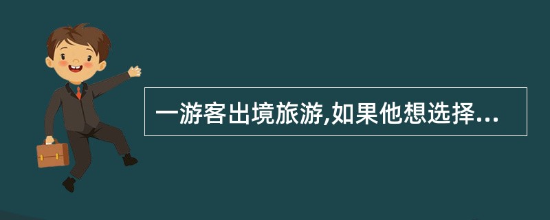 一游客出境旅游,如果他想选择绿色通道通过,应该( )。