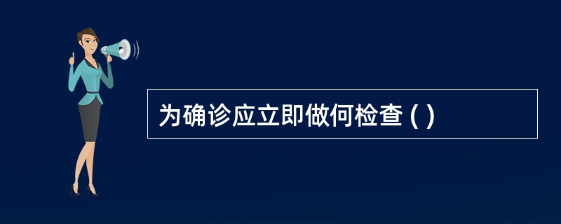 为确诊应立即做何检查 ( )