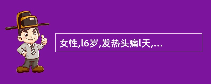 女性,l6岁,发热头痛l天,于1月2日入院。T39.8。C,BPll0£¯70m