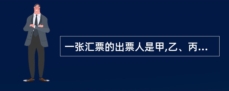 一张汇票的出票人是甲,乙、丙、丁依次是背书人,戊是持票人。戊在行使票据权利时发现