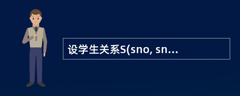 设学生关系S(sno, sname, sex, dept)的主码为sno,学生选