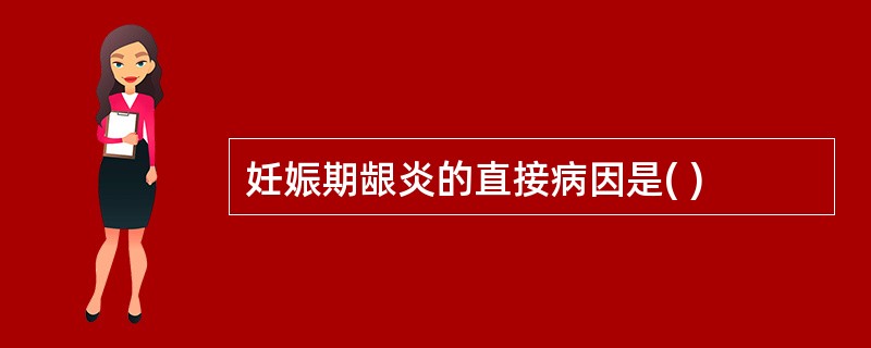 妊娠期龈炎的直接病因是( )