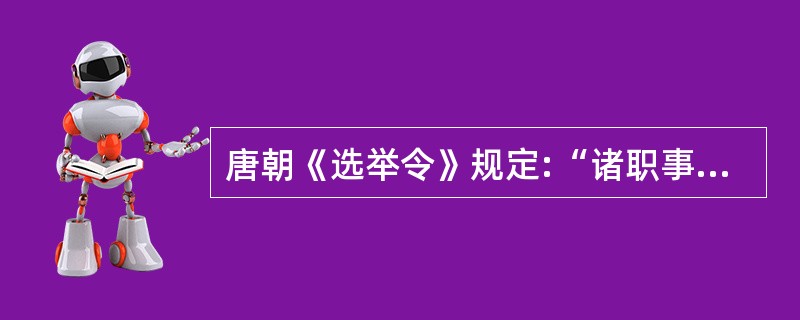 唐朝《选举令》规定:“诸职事官,年七十以上,听致仕。五品以上上表,六品以下申省奏