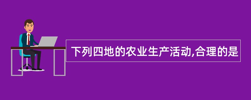 下列四地的农业生产活动,合理的是