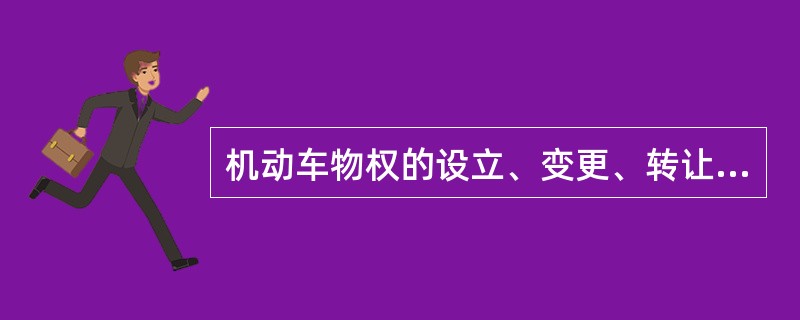 机动车物权的设立、变更、转让和消灭,必须进行登记。 ( )