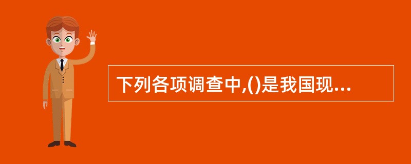 下列各项调查中,()是我国现行周期性普查制度项目之一。