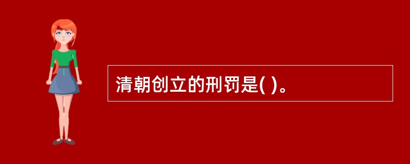 清朝创立的刑罚是( )。