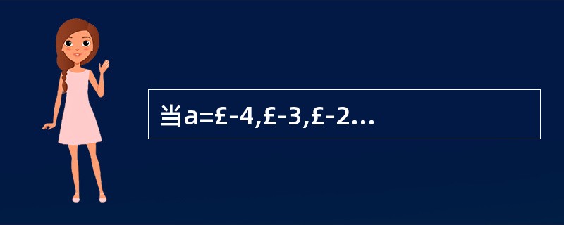 当a=£­4,£­3,£­2,£­1 , 1 , 2,3 ,4 时,分别求出代数