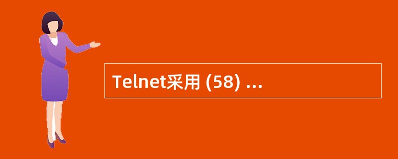 Telnet采用 (58) 方法确定对方的TSAP。(58)