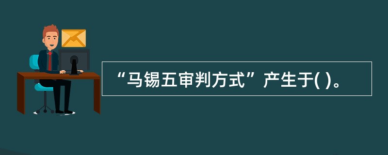 “马锡五审判方式”产生于( )。