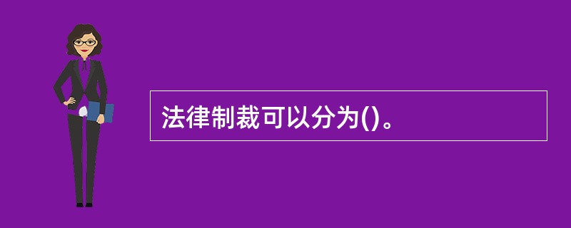 法律制裁可以分为()。