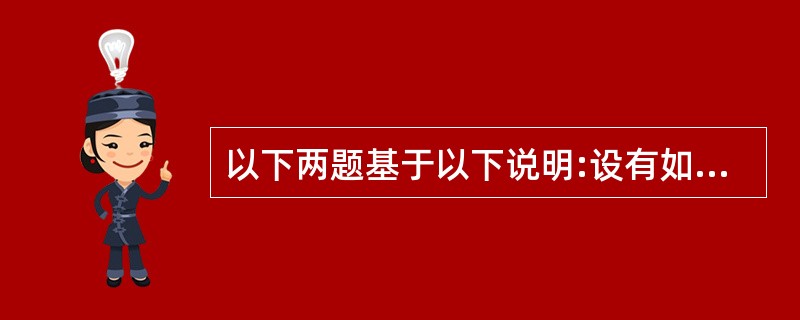 以下两题基于以下说明:设有如下图所示的两个关系S(sno,sname,sex)和