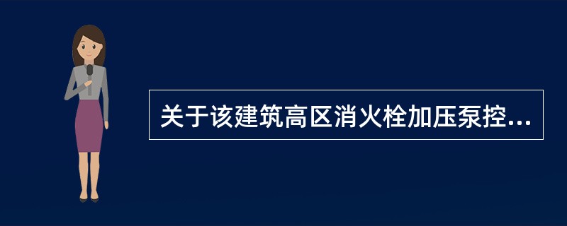 关于该建筑高区消火栓加压泵控制柜,下列说法错误的是( )