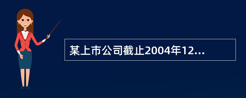 某上市公司截止2004年12月31日经审计的财务资料为:总资产为86800万元,