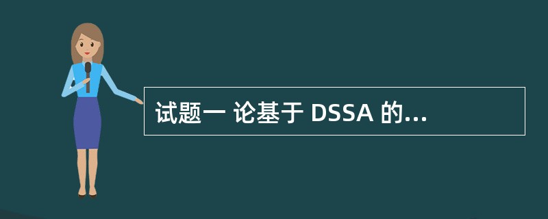试题一 论基于 DSSA 的软件架构设计与应用 软件架构设计的一个重要课题是如何