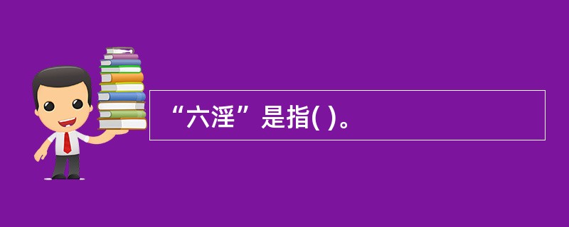 “六淫”是指( )。