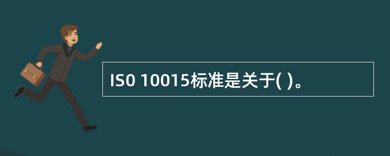 IS0 10015标准是关于( )。