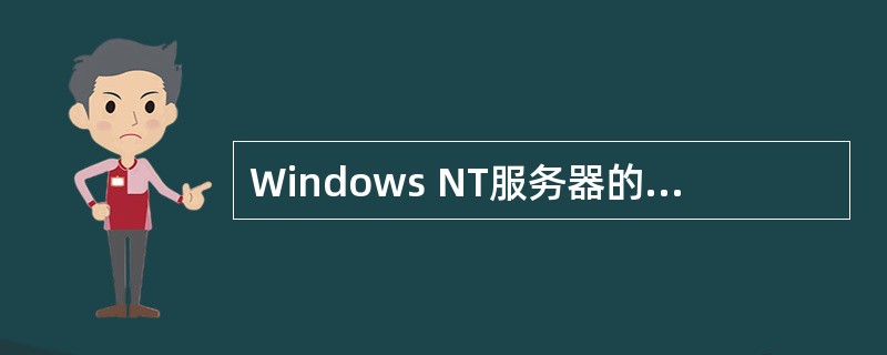Windows NT服务器的冗余备份是指 (44) 。(44)