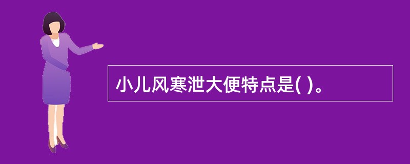 小儿风寒泄大便特点是( )。