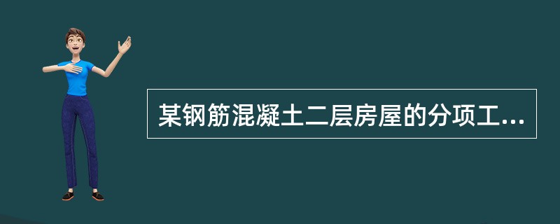 某钢筋混凝土二层房屋的分项工程按ABC三个施工过程进行分层施工,组织成倍流水节拍