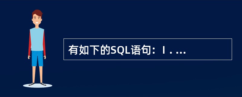 有如下的SQL语句: Ⅰ. SELECT sname FROM s, sc WH