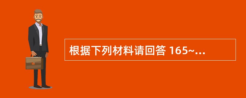 根据下列材料请回答 165~166 题: (共用题干)患者男性,72岁,8年前开