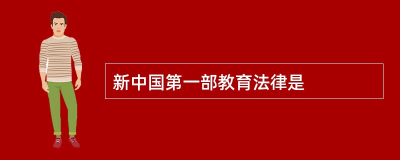 新中国第一部教育法律是