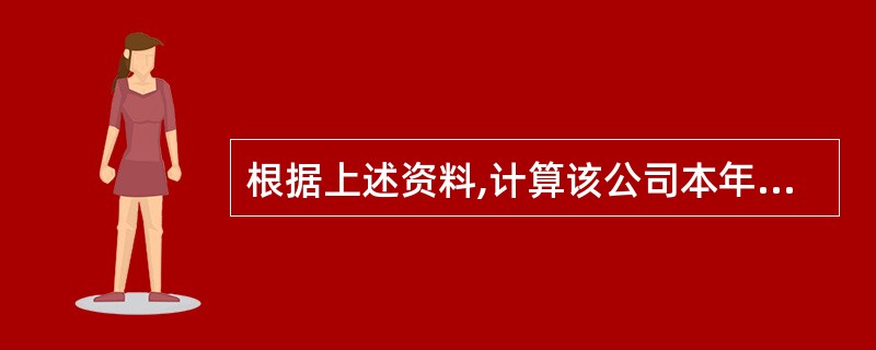 根据上述资料,计算该公司本年的存货周转率为( )。