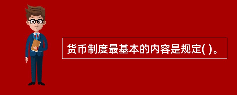 货币制度最基本的内容是规定( )。