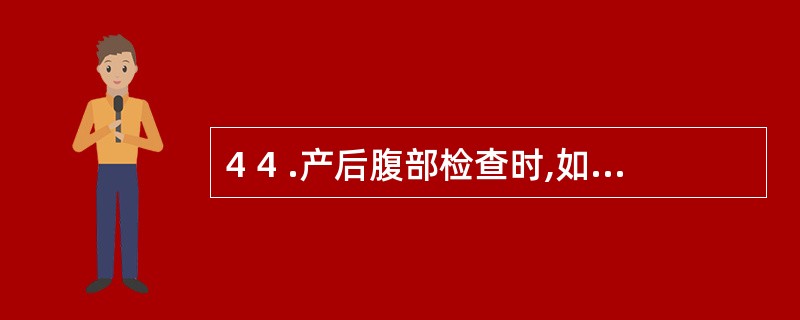 4 4 .产后腹部检查时,如果在耻骨联合上方扪不到子宫底,此产妇大约在产后的