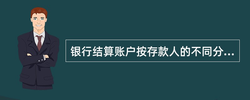 银行结算账户按存款人的不同分为( )。