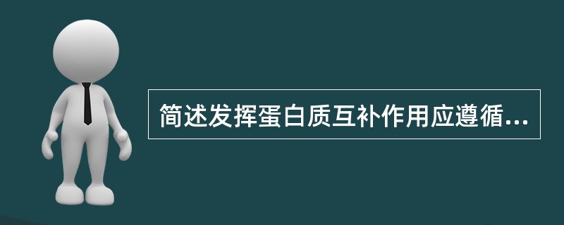 简述发挥蛋白质互补作用应遵循的原则。