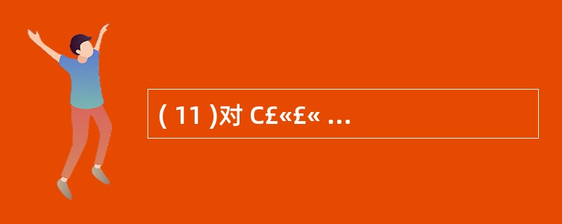 ( 11 )对 C£«£« 编译器区分重载函数无任何意义的信息是A )参数类型