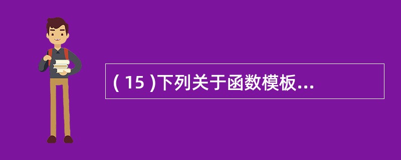 ( 15 )下列关于函数模板的描述中,错误的是A )从模板实参表和从模板函数实参