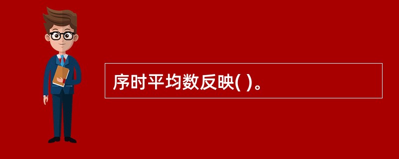 序时平均数反映( )。