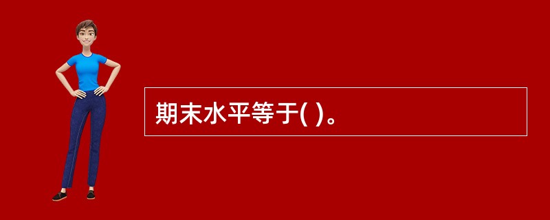 期末水平等于( )。