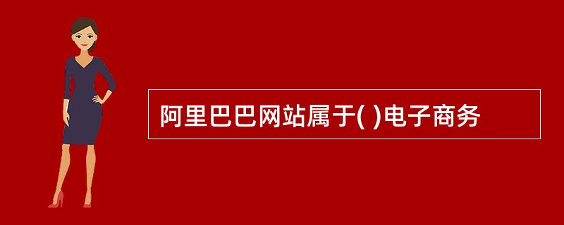 阿里巴巴网站属于( )电子商务