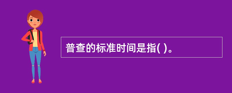 普查的标准时间是指( )。