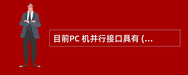 目前PC 机并行接口具有 (4) 等3种工作模式。(4)