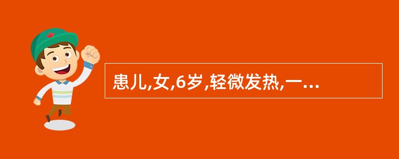 患儿,女,6岁,轻微发热,一侧耳下腮部漫肿2天,腮部轻微疼痛,表面不红,边缘不清