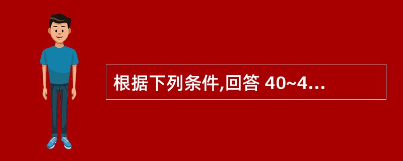 根据下列条件,回答 40~41 题:患者女性,30岁。停经50天,阴道少量流血1