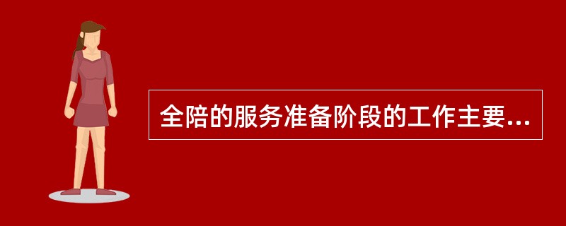 全陪的服务准备阶段的工作主要包括( )。