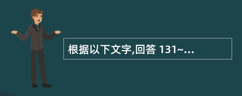 根据以下文字,回答 131~134 题: 患者,男,59岁,发现右侧耳垂前肿物8