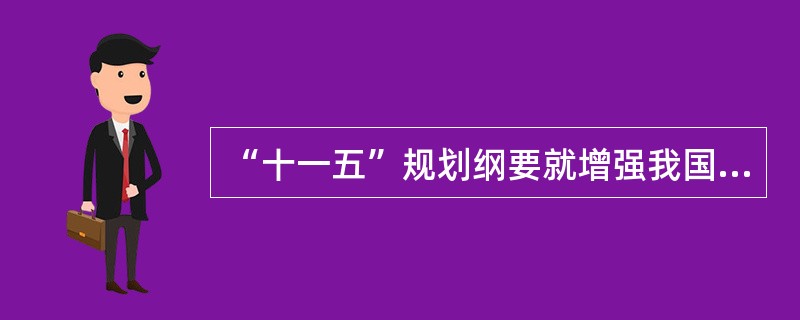 “十一五”规划纲要就增强我国可持续发展能力提出的目标有()。