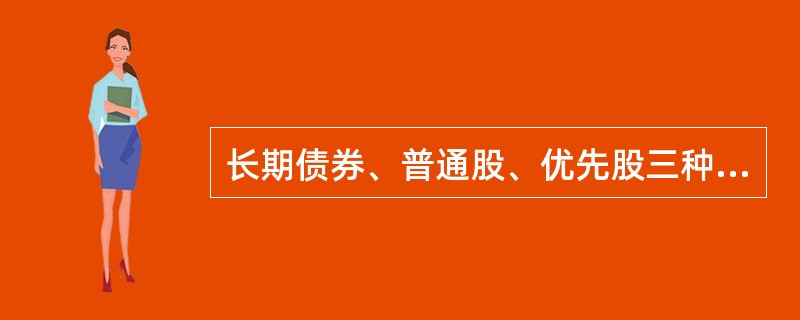 长期债券、普通股、优先股三种筹资方式,若按资金成本率由小到大依次排列,应为()。