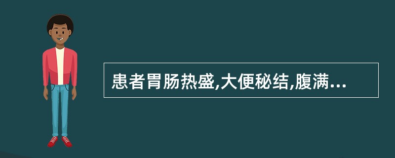 患者胃肠热盛,大便秘结,腹满硬痛而拒按,潮热,神昏谵语,但又兼见面色苍白,四肢厥