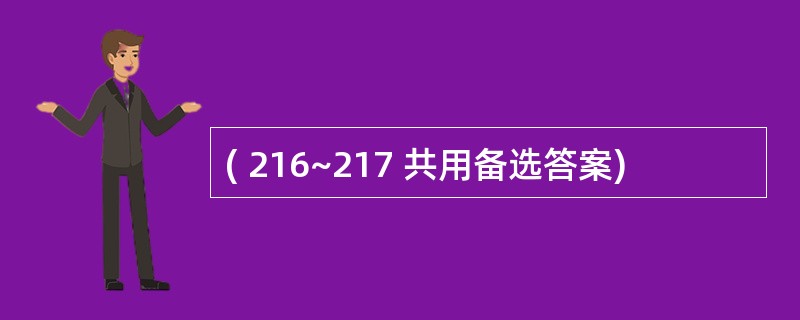 ( 216~217 共用备选答案)