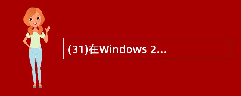 (31)在Windows 2003中使用IIS建立Web站点设置选项时不属于性能